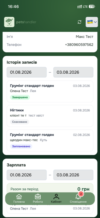 Історія записів і зарплата грумера в застосунку Petshandler