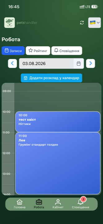 Розклад майстра в застосунку Petshandler